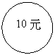 橢圓: 10元

