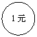 橢圓: 1元

