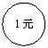 橢圓: 1元


